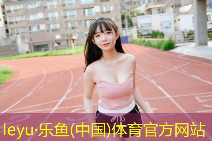 <strong>乐鱼体育,动感单车减肥效果好还是跑步机</strong>