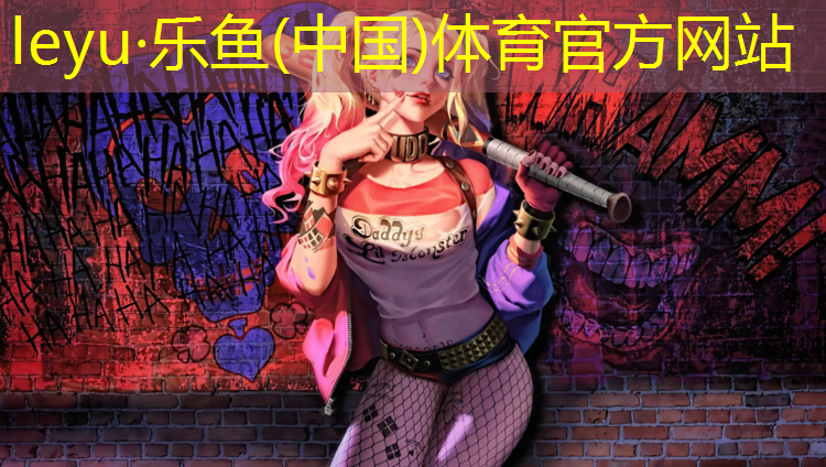 <strong>乐鱼体育,西区塑胶跑道</strong>