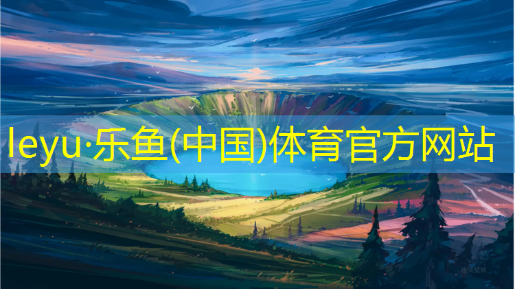 <strong>leyu·乐鱼(中国)体育官方网站,江北小区塑胶跑道</strong>