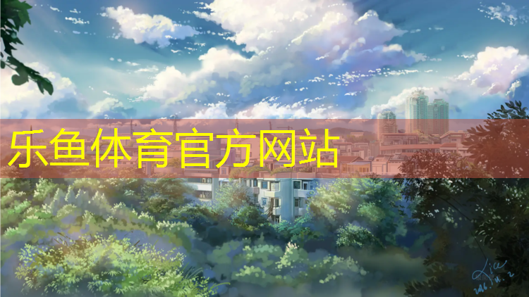 乐鱼体育官方网站,跆拳道护具系统介绍图文