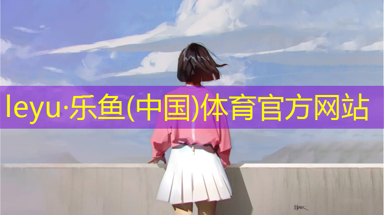 <strong>乐鱼体育,跆拳道需要戴护具吗女子</strong>