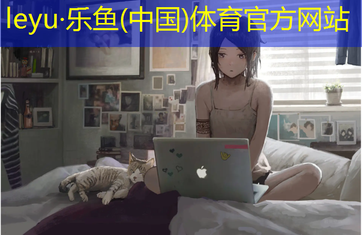 <strong>乐鱼体育,立邦塑胶跑道</strong>