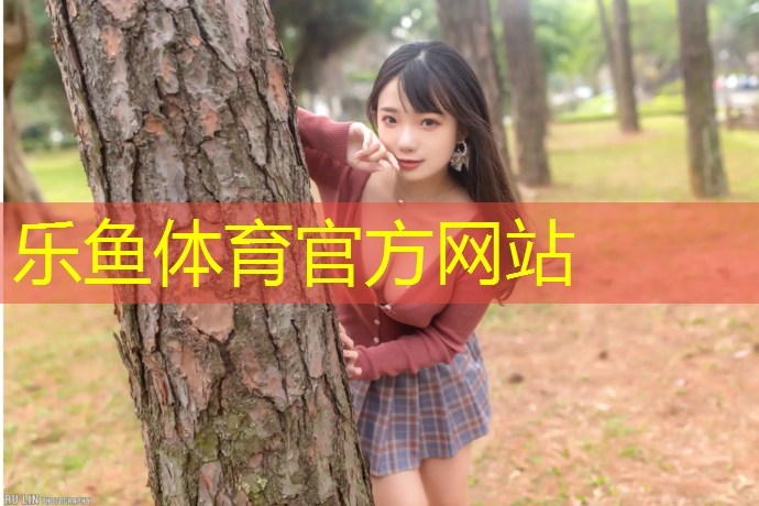 乐鱼体育,塑胶跑道被吹起