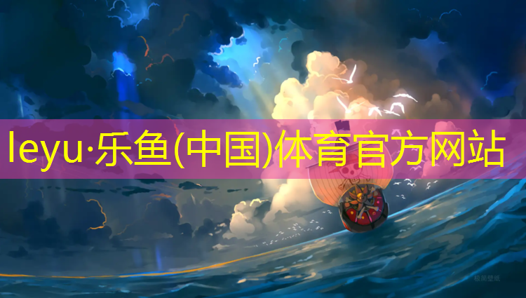 leyu·乐鱼(中国)体育官方网站,博乐塑胶跑道多少米_