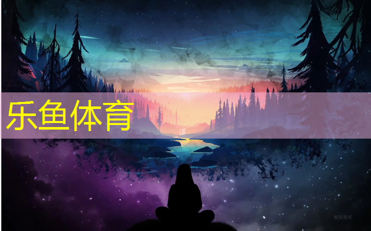 乐鱼体育,塑胶跑道安全空地