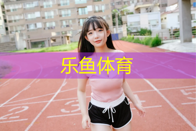 <strong>乐鱼体育,塑胶跑道赤脚走路</strong>