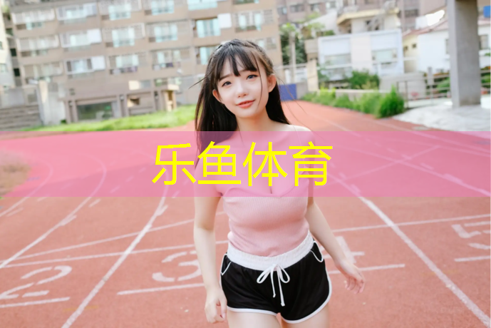 leyu·乐鱼(中国)体育官方网站,闵行区幼儿园塑胶跑道