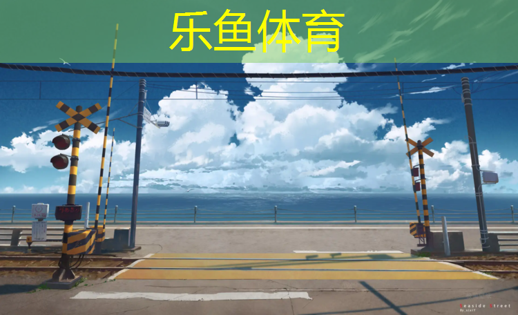 <strong>乐鱼体育官方网站,青海学校塑胶跑道施工工艺</strong>