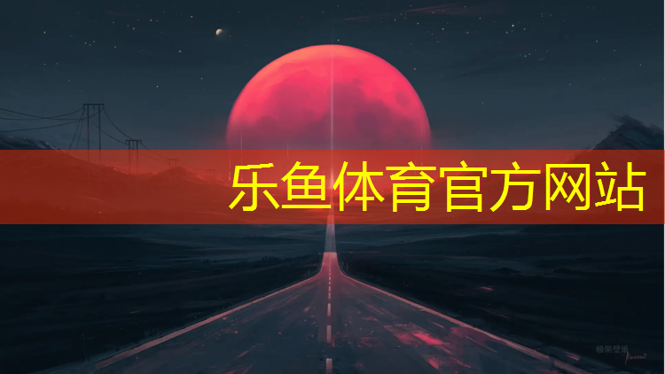 leyu·乐鱼(中国)体育官方网站,迪庆环保塑胶跑道