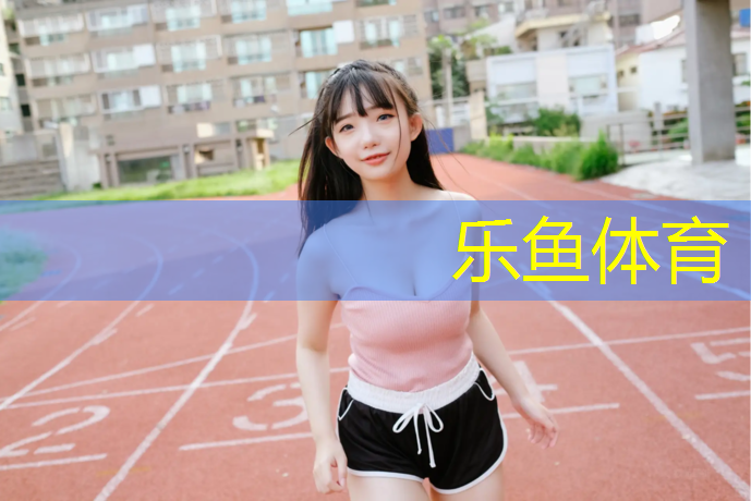 乐鱼体育官方网站,青州东夷塑胶跑道