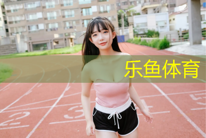 乐鱼体育官方网站,潮州塑胶跑道施工