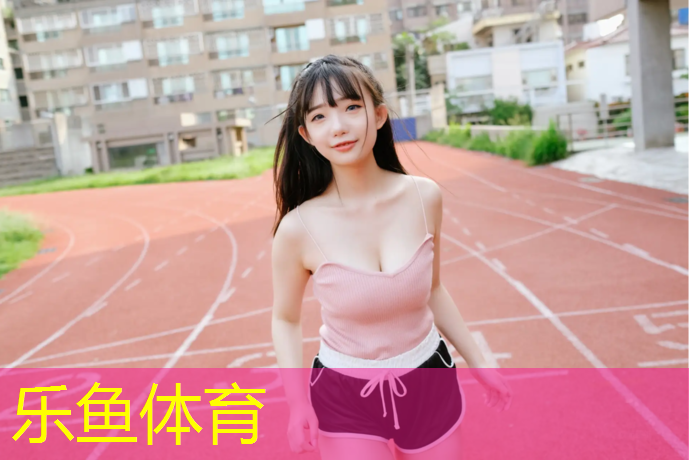 <strong>乐鱼体育,淮安优质塑胶跑道材料</strong>