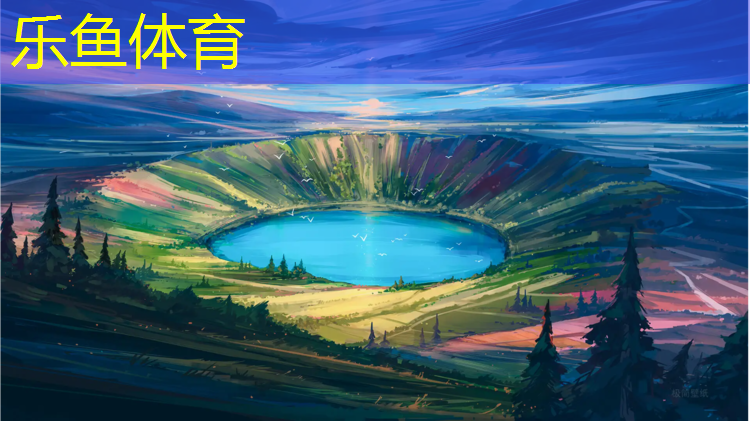 <strong>乐鱼体育官方网站,黄石球场塑胶跑道</strong>