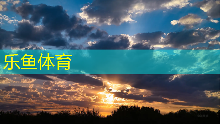 <strong>乐鱼体育官方网站,体操垫训练游戏</strong>