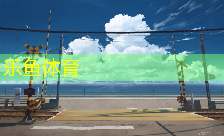 <strong>乐鱼体育,塑胶跑道材料在学校运动场地建设中的作用！</strong>