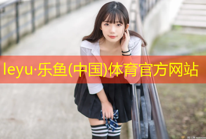 leyu·乐鱼(中国)体育官方网站,如何对室外儿童滑梯进行因地制宜的改造？