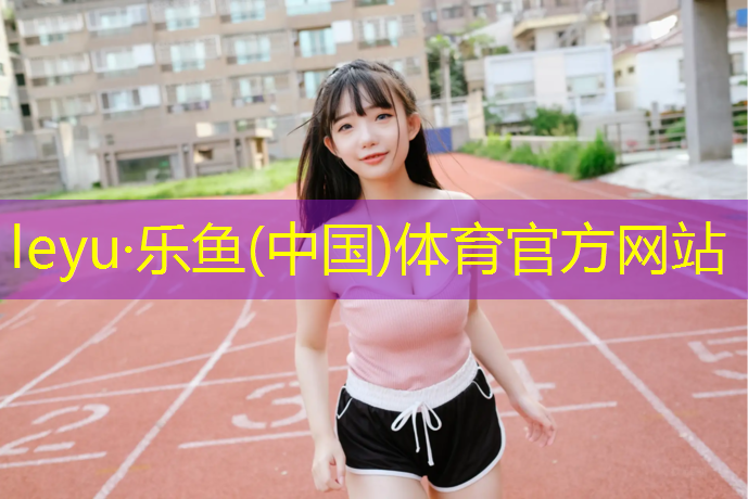 乐鱼体育官方网站,体育设施塑胶跑道价位