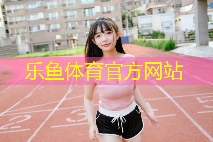 <strong>乐鱼体育,乐山小区塑胶跑道施工</strong>