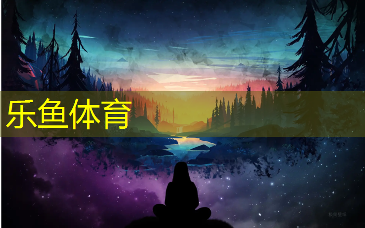 乐鱼体育,塑胶跑道猜对有奖