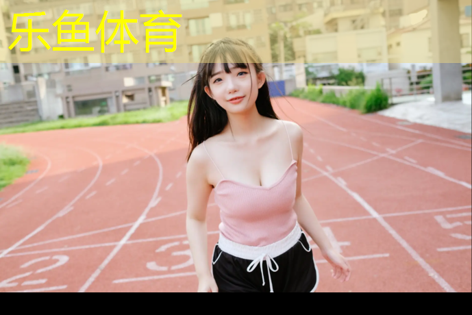 乐鱼体育官方网站,现浇型塑胶跑道