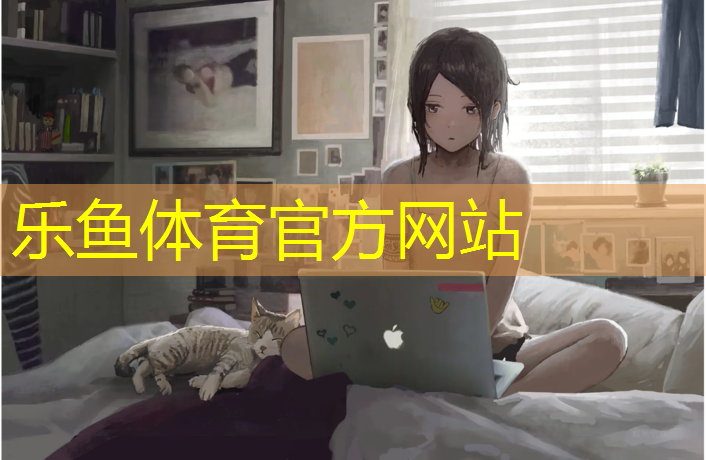 乐鱼体育,塑胶跑道值得信赖
