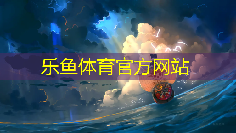 leyu·乐鱼(中国)体育官方网站,望亭塑胶跑道
