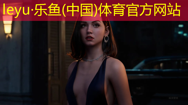 乐鱼体育官方网站,球场塑胶跑道定制