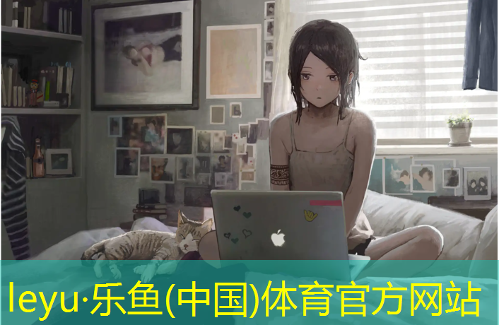 leyu·乐鱼(中国)体育官方网站,200米塑胶跑道用料