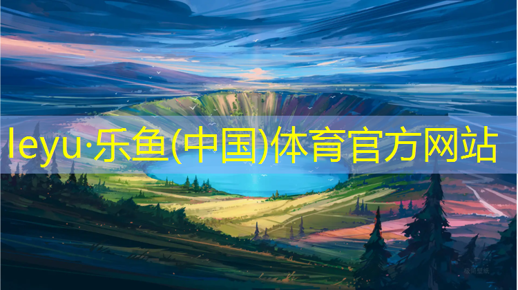 <strong>leyu·乐鱼(中国)体育官方网站,塑胶跑道弹性指标是什么</strong>