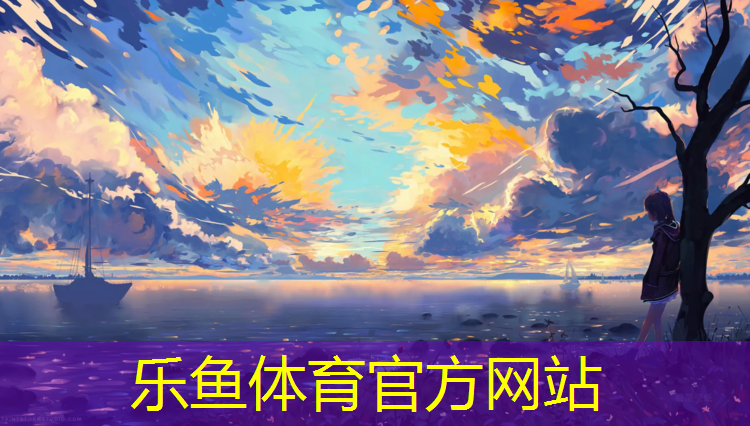 乐鱼体育,塑胶跑道什么颜色好看