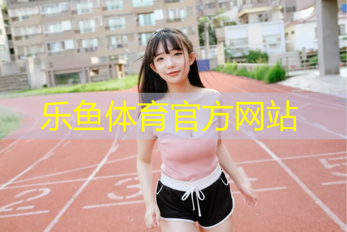 <strong>乐鱼体育,丽江校园塑胶跑道工程</strong>