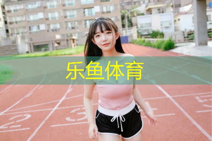 乐鱼体育官方网站,奎屯渗水型塑胶跑道