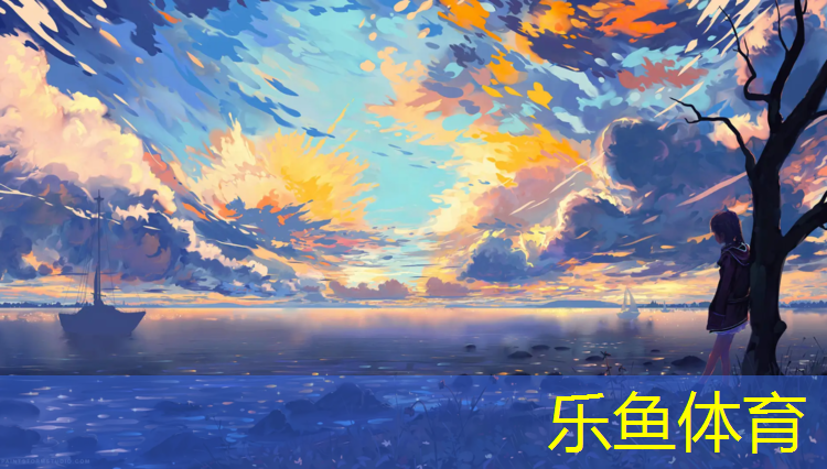 乐鱼体育官方网站,烟台标准塑胶跑道
