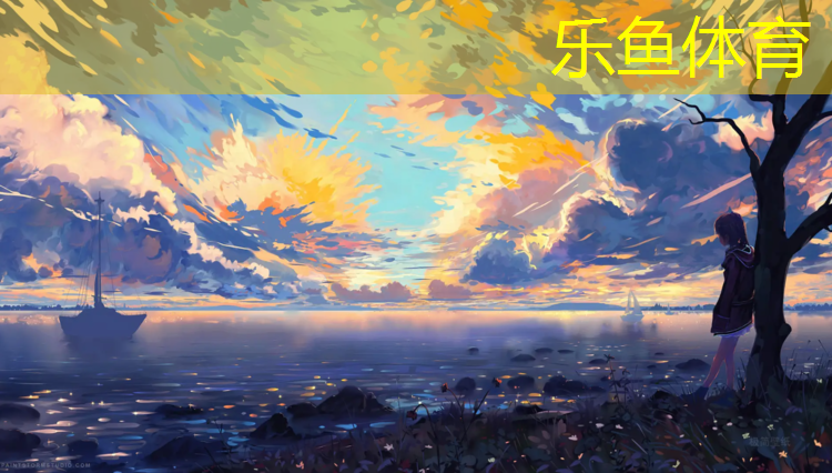 乐鱼体育,江西红色塑胶跑道源头直供
