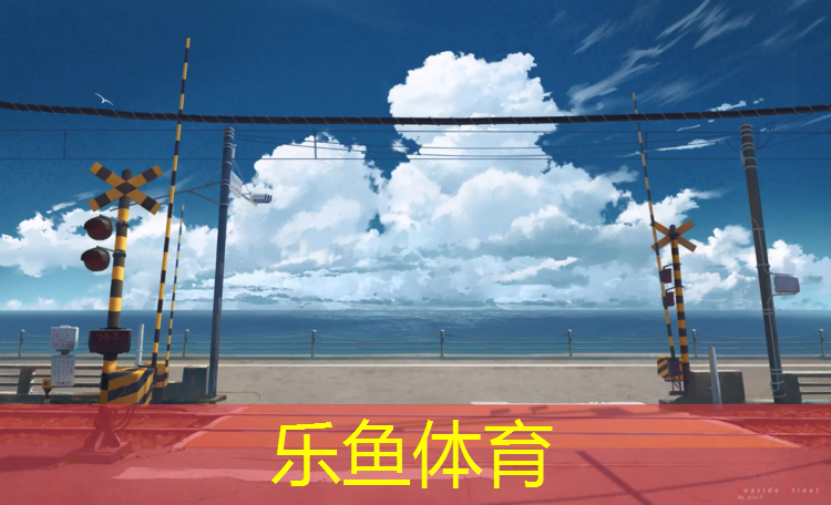 <strong>乐鱼体育,望京哪有塑胶跑道</strong>
