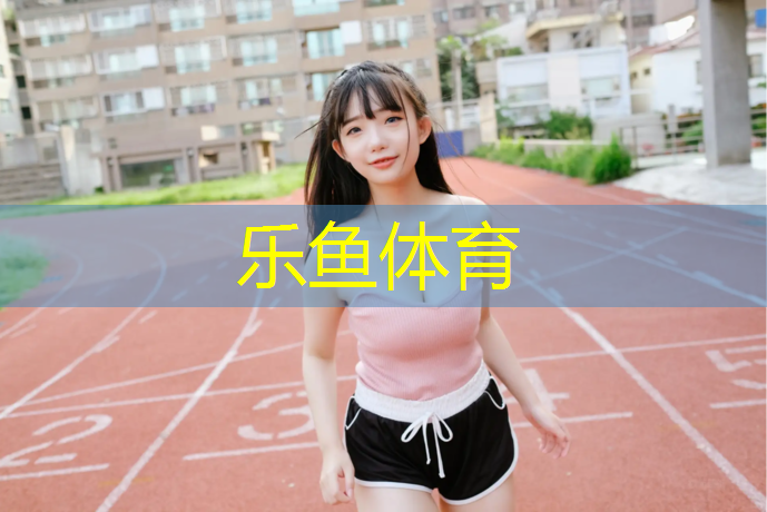 <strong>乐鱼体育,透气型塑胶跑道淮</strong>