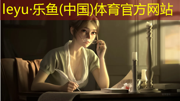 <strong>leyu·乐鱼(中国)体育官方网站,海口复合型塑胶跑道</strong>