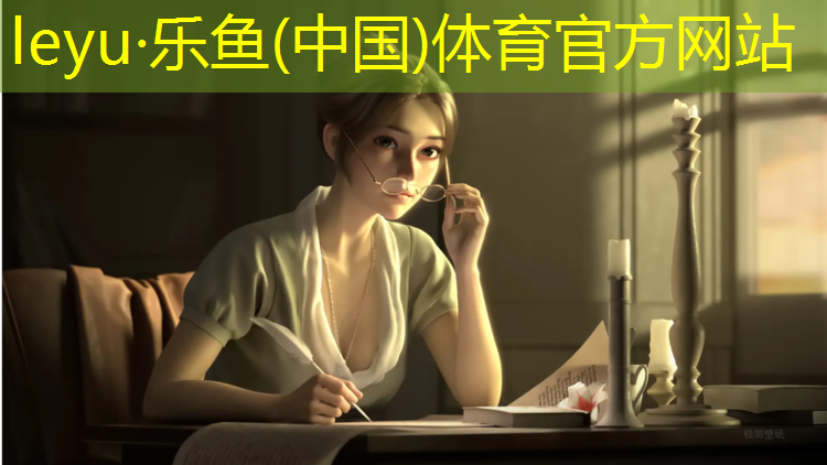 leyu·乐鱼(中国)体育官方网站,衢州优质塑胶跑道价格