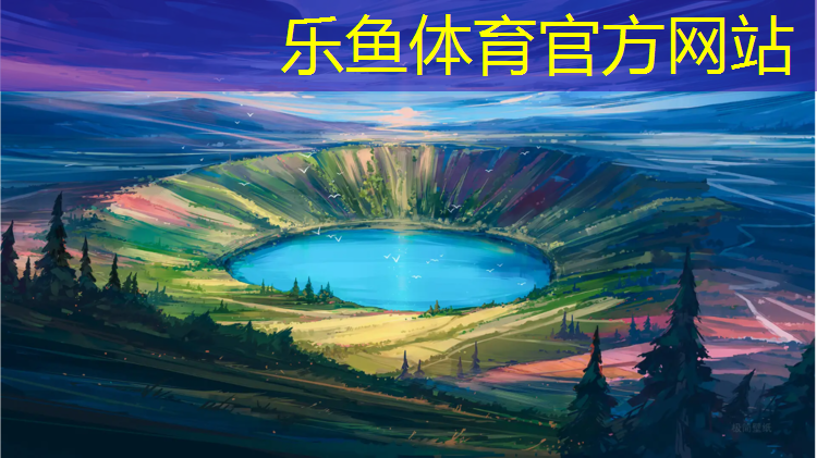 leyu·乐鱼(中国)体育官方网站,硬性塑胶跑道材料有哪些