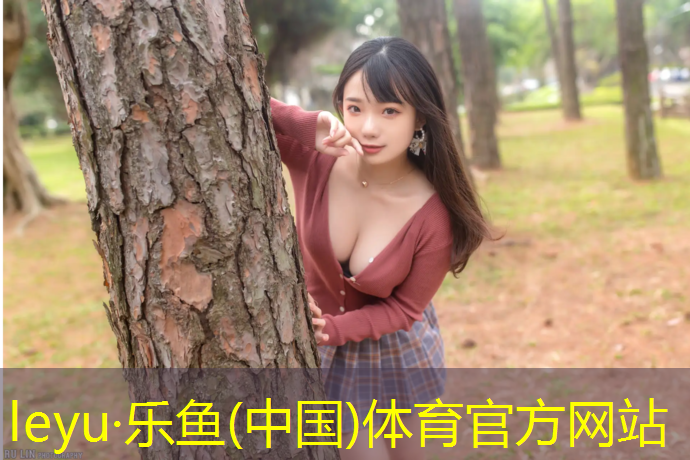 leyu·乐鱼(中国)体育官方网站,三明公园塑胶跑道建造