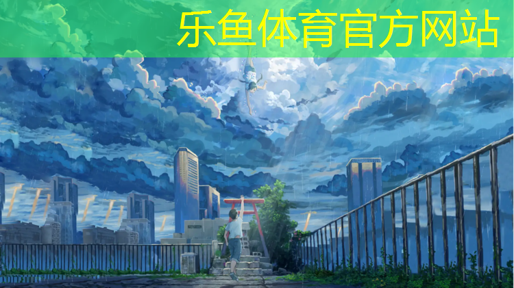 <strong>乐鱼体育官方网站,贵州透气型塑胶跑道施工</strong>