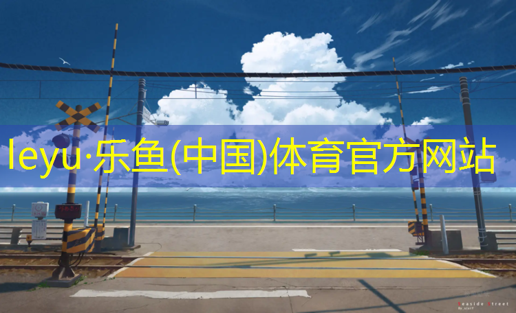 <strong>乐鱼体育官方网站,塑胶跑道能提速吗_</strong>