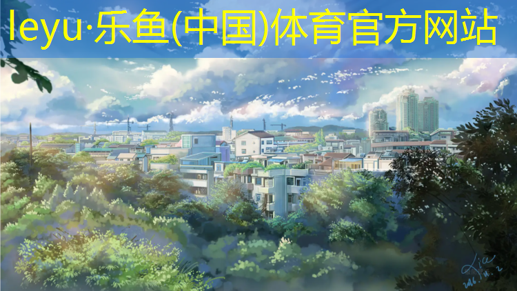 <strong>乐鱼体育官方网站,阳西小区塑胶跑道工艺</strong>
