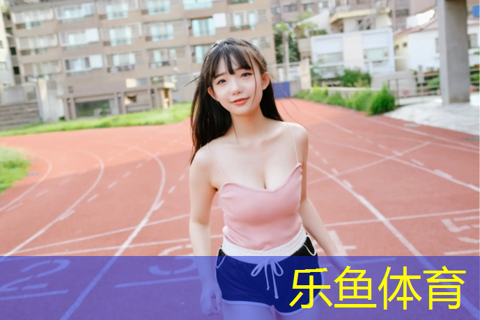 乐鱼体育,淮南小区塑胶跑道建造
