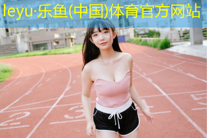 leyu·乐鱼(中国)体育官方网站,福清塑胶跑道施工流程