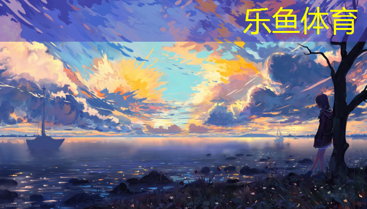 乐鱼体育官方网站,瑞安中小学塑胶跑道