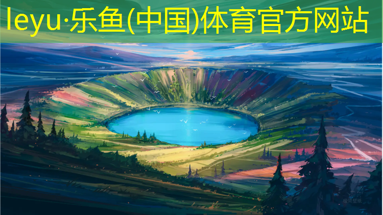 leyu·乐鱼(中国)体育官方网站,东区幼儿园塑胶跑道