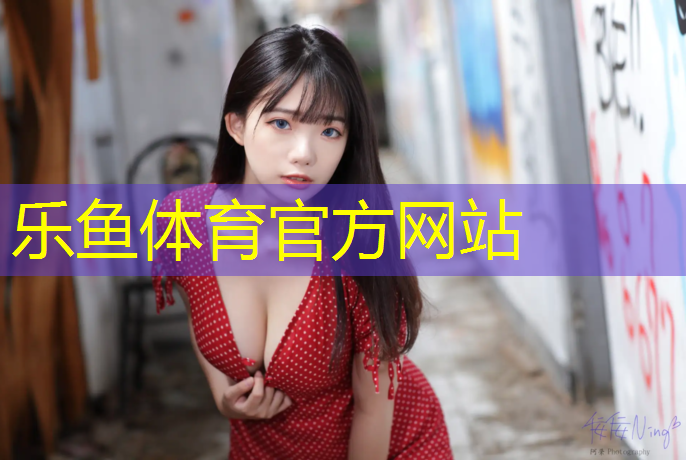 乐鱼体育,山阳幼儿园塑胶跑道