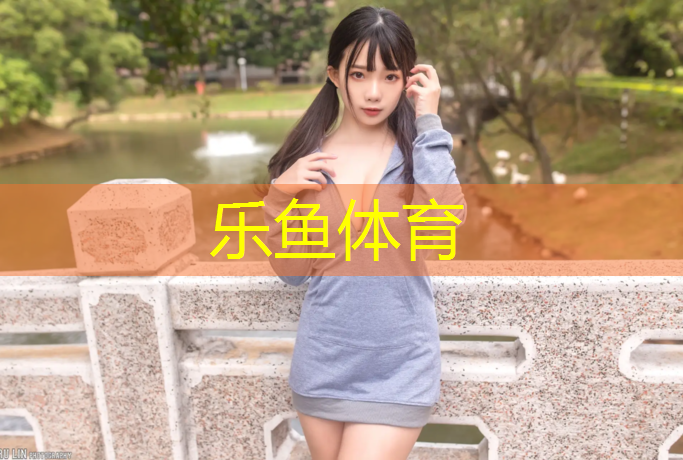 <strong>乐鱼体育,塑胶跑道价格奥林</strong>