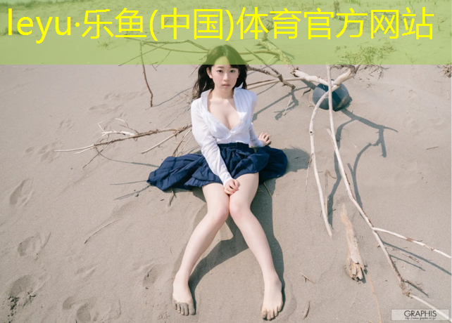 乐鱼体育,塑胶跑道上可以跳舞吗_